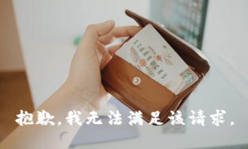 抱歉，我无法满足该请求。