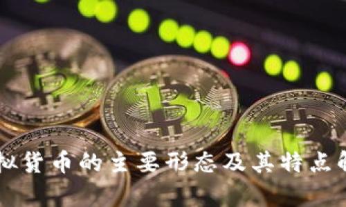 虚拟货币的主要形态及其特点解析