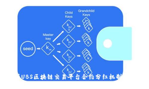 深入解析UBS区块链交易平台合约分红机制与投资优势
