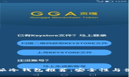 2023年最佳B特派冷钱包推荐：安全性与便捷性的完美结合