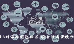 2023年最佳B特派冷钱包推荐：安全性与便捷性的完