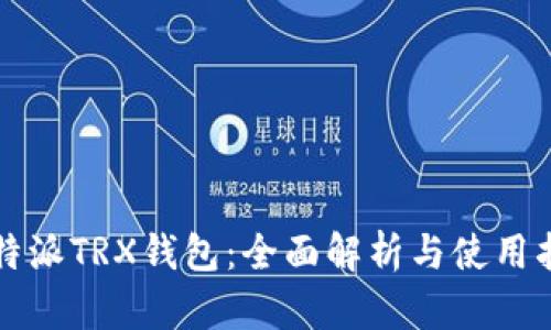 比特派TRX钱包：全面解析与使用指南