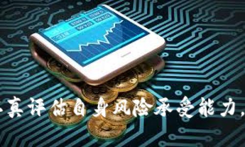   揭开B特派钱包骗局的真相：真实案例与分析 / 

 guanjianci B特派, 钱包骗局, 真实案例, 数字货币, 投资风险 /guanjianci 

---

在当今数字货币盛行的时代，投资和使用虚拟货币钱包成为了许多人关注的热点。而“B特派钱包”作为一款新兴的钱包应用，因其承诺的高回报和便捷性吸引了大量用户。然而，有关其骗局的传闻层出不穷，让不少投资者心生疑虑。究竟B特派钱包的骗局是真是假？今天，我们将深入探讨这一话题，揭示其背后的真相。

### B特派钱包是什么？

B特派钱包是一款主打方便快捷的数字货币钱包。用户可以通过该应用存储、转账和管理多种数字资产。B特派钱包声称，用户通过投资可以获取高额的收益。此外，B特派钱包还宣称其安全性极高，采用了先进的区块链技术和加密算法，能够有效保护用户的资产安全。

但与其他数字货币钱包一样，B特派钱包也存在一定的风险。由于缺乏相关法律法规的监管，加上部分用户的盲目投资和不理智的财务决策，导致了一些人对该钱包的信誉产生了怀疑。

### B特派钱包的骗局传闻来源

关于B特派钱包的骗局传闻多来源于网络社交平台和论坛，尤其是知乎、贴吧和微博等社交网站。许多用户在经历了资金的损失、无法提现等问题后，主动发声警告他人。部分用户声称，自己在投入大量资金后，发现微信提现时屡屡失败，甚至有用户反馈显示，账户被锁定或消失，导致资产无法追回。

### 为什么B特派钱包会被认为是骗局？

B特派钱包被认为是骗局的原因主要有以下几点：

1. **高风险投资**：B特派钱包承诺的高回报吸引了许多用户，但也让人们对其真实度产生疑问。一般而言，任何投资都有风险，高回报往往伴随着高风险。

2. **缺乏透明性**：众多用户反映在使用B特派钱包时，无法清晰了解到资金流向和操作透明度。此外，该平台未能提供有关其安全性和资金管理的明确说明，使得用户对其信任度下降。

3. **缺乏监管**：目前，数字货币行业的监管政策尚不完善，许多小型钱包应用的经营活动无法得到有效的法律保护。用户在此类平台上投资，若遭遇问题，往往得不到任何法律支持。

4. **真实案例的曝光**：近年来，一些用户在平台上发布个人遭遇，详细描述了他们的资金问题和提现困难。一些社交媒体的舆论风向使得更多用户对B特派钱包产生了警惕心理。

5. **市场黑暗面**：整个数字货币市场存在一定的黑暗面，不法分子可能借助此类平台进行融资诈骗，一旦用户上当受骗，便难以追回资金。

### 用户的真实经历

许多用户在B特派钱包上都经历了不同程度的困扰。以下是几个真实案例的总结：

1. strong某用户A/strong：投资了一笔资金后，选择了高回报的项目。经过一段时间，他发现自己的资金不仅没有增值，反而在提现时遭遇了多次失败。无奈之下，该用户最终在网络上发帖求助。

2. strong某用户B/strong：因朋友推荐下载B特派钱包并投入资金，最开始的收益让她感到欣喜。然而，过了一段时间，平台的提现功能却被临时关闭，导致她无法取回投资。

3. strong某用户C/strong：在下载B特派钱包后，对其宣称的高回报深信不疑，然而在投资后却发现，自己申请提现时遭遇多次阻碍，最终不得不承认自己上当受骗。

### B特派钱包的合法性分析

尽管有很多关于B特派钱包的负面消息，但我们也不能忽略其可能的合法操作。如果B特派钱包是合法经营的，那么它应该具备相关的注册信息和运营资质。然而，截至目前，很多用户未能查找到B特派钱包的明确合法性证明。

根据过往经验，用户在选择使用任何数字钱包时，应该对平台的背景进行彻底调查，选择那些在业界有良好信誉、获得相关证照的平台，避免因贪图高回报而造成不必要的财务损失。

### 如何保护自己不受骗局的侵害？

在数字货币投资中，用户需要提高警惕，并采取必要的防范措施，以减少资金损失的可能性。以下几点建议可以帮助用户更好地保护自己：

1. **选择知名平台**：选择那些经过验证、有良好声誉的平台进行投资，避免使用不知名的数字钱包。

2. **了解投资风险**：提醒自己在进行任何投资前都要对可能的风险进行全面了解和评估，如果有过高回报的承诺，需多加留心。

3. **不轻信他人言论**：在互联网社交平台看到的投资建议时刻保持警惕，了解信息的来源，避免被虚假宣传诱惑。

4. **保持资金敏感性**：在使用数字钱包时，定期检查账户的资金状态与活动，确保没有异常操作。

5. **慎重提现**：在进行提现时，不轻易放弃耐心，仔细研究提现政策，确保在安全的情况下进行交易。

6. **寻求法律帮助**：一旦发现上当受骗，及时寻求专业法律援助，维护自身的权益。

### 结论

总体来看，B特派钱包的骗局性质依旧是一个相对复杂的话题。虽说不乏用户在使用中遭遇的负面体验，但每位用户在参与数字货币投资时，需认真评估自身风险承受能力，做到明智投资。希望大家都能在数字货币的世界中找到适合自己的投资路径，尽量避免陷入骗局的泥潭中。