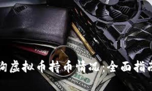 如何有效查询虚拟币持币情况：全面指南与实用工具