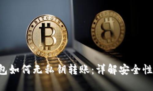 BitKeep钱包如何无私钥转账：详解安全性与操作步骤