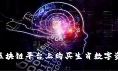 如何在BSN区块链平台上购买生肖数字资产步骤指