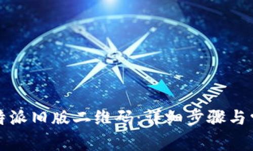 如何扫描比特派旧版二维码:详细步骤与常见问题解答