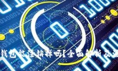 比特派钱包能注销掉吗？全面解析及注意事项