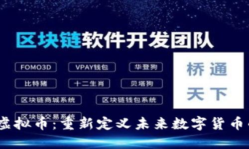 Libra虚拟币：重新定义未来数字货币的先锋