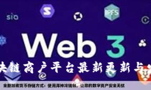 云南区块链商户平台最新更新与发展趋势