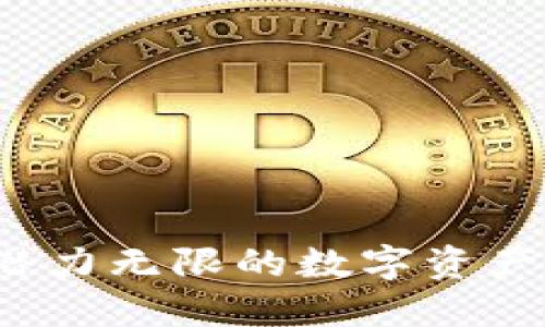 HY虚拟币：潜力无限的数字资产投资新选择