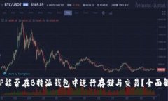 XRP能否在B特派钱包中进行存储与交易？全面解析