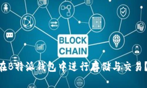 XRP能否在B特派钱包中进行存储与交易？全面解析