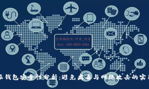 比特派钱包安全性分析：避免病毒与网络攻击的实用指南