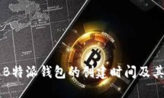 了解B特派钱包的创建时间及其背景