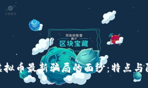 : 揭开虚拟币最新骗局的面纱：特点与防范策略