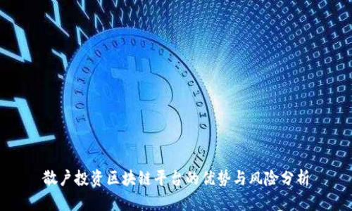 散户投资区块链平台的优势与风险分析