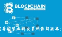 如何下载并安装比特交易所最新版本：