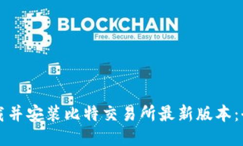 如何下载并安装比特交易所最新版本：全面指南
