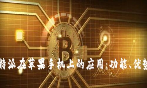 全面解析比特派在苹果手机上的应用：功能、优势与使用指南