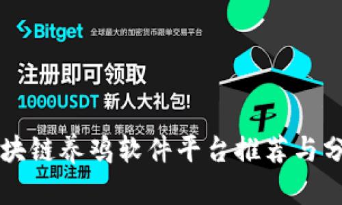 区块链养鸡软件平台推荐与分析