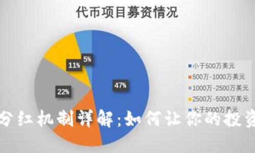 区块链平台分红机制详解：如何让你的投资收益最大化