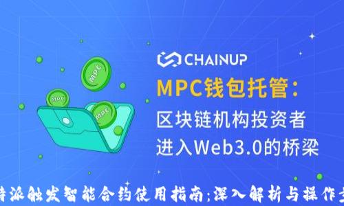 
比特派触发智能合约使用指南：深入解析与操作步骤