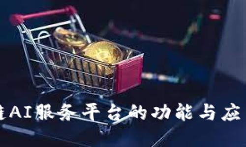 区块链AI服务平台的功能与应用揭秘