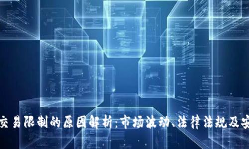 虚拟币交易限制的原因解析：市场波动、法律法规及安全风险
