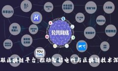 国网物联区块链平台：推动智能电网与区块链技