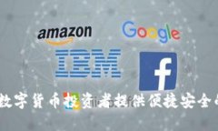 比特派：为数字货币投资者提供便捷安全的交易