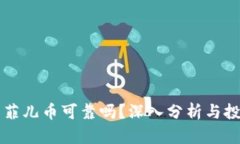 虚拟币菲儿币可靠吗？深入分析与投资