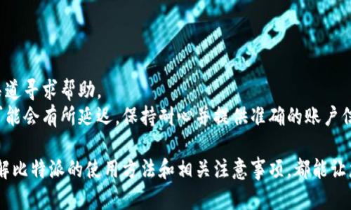 biao比特派官方网站登录指南：轻松进入数字资产世界/biao

比特派, 官方网站, 登录, 数字资产, 钱包/guanjianci

比特派（Bitpie）作为一个全球知名的数字资产钱包，以其安全性和便捷性吸引了大量用户。为了方便用户登录比特派官网，本文将提供详细的登录步骤和注意事项，并深入探讨比特派在数字资产管理中的重要性与优势。此外，我们还将解答与比特派登录相关的常见问题，以帮助用户更好地理解和使用这一平台。

比特派官网的基本介绍
比特派成立于2016年，是一种多区块链数字资产钱包。该钱包不仅支持主流数字货币，如比特币、以太坊等，还支持很多小众币种。比特派致力于为用户提供安全、便捷的数字资产管理服务。其官网是用户获取平台信息、进行账号登录和资产管理的重要场所。

比特派官方网站登录步骤
登录比特派官网的过程非常简单，只需按照以下步骤操作即可：
ol
li访问比特派官方网站：使用浏览器打开比特派的官方网站。例如，您可以在搜索引擎中输入“比特派官网”来找到正确的链接。/li
li找到登录入口：在网站首页上，通常可以看到“登录”或“账户登录”的按钮，点击进入。/li
li输入账户信息：在登录页面，输入您的账户名和密码。如果你还没有注册账户，请先完成注册流程。/li
li验证码验证：为了保障账户安全，有些情况下需要输入验证码，请根据页面提示完成验证。/li
li完成登录：如果所有信息正确无误，点击“登录”按钮，即可顺利进入您的比特派账户。/li
/ol

比特派的安全性措施
比特派钱包非常重视用户资产的安全，提供多种安全性措施来保护用户的数字资产。以下是其主要安全措施：
ol
li私钥本地保存：比特派采用了私钥本地存储的方式，用户的私钥不会上传到服务器，极大减少了黑客攻击的风险。/li
li多重签名技术：支持多重签名技术，用户可以设置多个签名地址，提高提现等操作的安全性。/li
li动态验证码：在进行敏感操作时，系统会要求用户输入动态验证码，确保操作的真实性。/li
li安全审计措施：比特派定期进行安全审计，及早发现并处理潜在的安全隐患。/li
li社区监督：比特派在其社区中鼓励用户举报安全漏洞，形成自我监督机制。/li
/ol

比特派的优势与特点
比特派钱包具有许多独特的优势，使其在竞争激烈的数字资产钱包市场中脱颖而出：
ol
li支持多种数字资产：比特派支持多种数字货币，用户可以在一个平台上管理多个资产。/li
li便捷的界面设计：用户界面友好，操作简单，即便是初学者也能轻松上手。/li
li良好的用户评价：比特派在业内获得了许多正面评价，赢得了用户的信赖。/li
li定期更新与维护：比特派团队会定期对钱包进行更新与维护，以适应市场变化和提高安全性。/li
/ol

常见问题解答

1. 如何找回比特派账户的密码？
在比特派官网，用户可以通过以下步骤找回忘记的账户密码：
ol
li访问比特派官网：首先，访问比特派官方网站，并找到“登录”按钮。/li
li点击“忘记密码”：在登录页面，找到“忘记密码？”的链接并点击。/li
li输入邮箱地址：在重置密码的页面，输入与账户相关的注册邮箱地址。/li
li接收重置链接：系统会向该邮箱发送一个重置密码的链接，用户需前往邮箱查收。/li
li设置新密码：点击重置链接后，系统会引导用户设置新密码。/li
/ol
注意：为了保障账户的安全，建议使用复杂且不易泄露的密码。同时，定期更换密码是一个好习惯。

2. 比特派钱包是否支持手机登录？
比特派钱包确实支持手机登录，用户可以通过下载比特派的官方APP来进行手机登录。APP提供了与官网相同的功能，用户可以通过手机随时随地管理自己的数字资产。
手机登录的流程与电脑登录相似，用户只需输入账户名和密码，有时还要求输入验证码。为了确保登录的安全性，用户建议在手机上启用指纹识别或面部识别功能，这样可以更方便和安全地进行交易。

3. 比特派的钱包安全吗？
比特派钱包普遍被认为是相对安全的。首先，它的私钥是由用户本地保存的，而不是存放在服务器上，这有效避免了数据被黑客窃取的风险。其次，比特派采取高水平的加密技术，并且定期进行安全审计，以确保钱包的安全性。
当然，安全性也离不开用户的自我保护。如果用户随意分享自己的私钥或者遇到钓鱼网站，都可能导致资产损失。因此，用户需要提高安全防范意识，遵循比特派提供的安全指南来保护账户。

4. 比特派是否可以通过社交账号登录？
目前，比特派官网主要支持传统账户的方式登录，尚未实现使用社交账号直接登录的功能。不过，很多用户反馈希望能增加这样的功能，以提升登录的便捷性。用户可以通过发送反馈或建议给比特派团队，影响未来的产品更新。

5. 如何确保比特派的版本是最新的？
确保比特派钱包是最新版本的方式有两个方面：
ol
li官网查询：定期访问比特派官网，查找有关最新版本发布的公告。/li
liAPP更新：对于APP用户，可以在应用商店中查看是否有更新发布的提示，一旦有更新，用户需要及时下载并安装。/li
/ol
保持软件的及时更新，对保护数字资产的安全至关重要，建议用户不要忽视这一步骤。

6. 比特派的客服支持如何？
比特派提供了多种客服支持渠道，包括在线客服、邮件支持和社交媒体支持等。用户在使用过程中如果遇到任何问题，不妨通过这些渠道寻求帮助。
在线客服通常能在短时间内解答用户的常见问题，而邮件支持则适合处理复杂问题。但需要注意的是，由于用户量大，客服响应时间可能会有所延迟。保持耐心并提供准确的账户信息，可以加快处理速度。

总之，比特派作为值得信赖的数字资产管理平台，以其安全性、便捷性和多样性赢得了广泛的用户群体。无论是新手还是资深用户，了解比特派的使用方法和相关注意事项，都能让您的数字资产管理更加顺利。