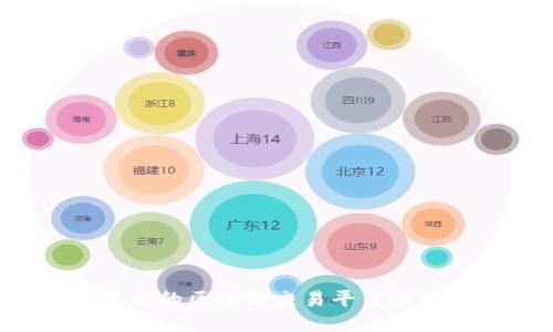  国内最大的区块链交易平台评测与指南