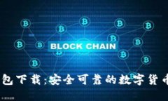  BitPie钱包下载：安全可靠的数字货币管理工具
