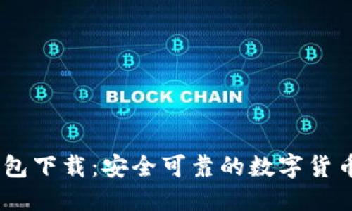  BitPie钱包下载：安全可靠的数字货币管理工具
