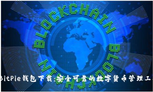  BitPie钱包下载：安全可靠的数字货币管理工具