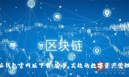 B特派钱包官网版下载：安全、高效的数字资产管理平台