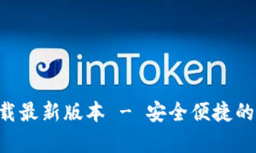 比特派官网app下载最新版本 - 安全便捷的数字资产管理工具