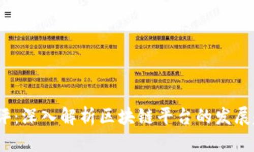 2023年淘金早评：深入解析区块链平台的发展趋势与应用前景