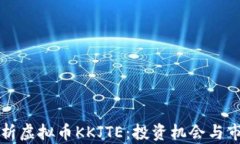 深入解析虚拟币KKJTE：投资机会与市场前景