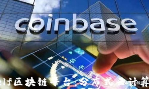 
探索aelf区块链平台：分布式云计算的未来