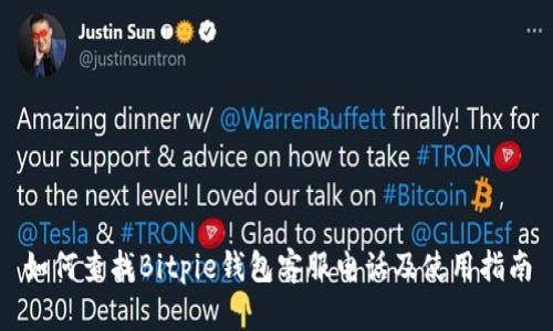 如何查找Bitpie钱包客服电话及使用指南