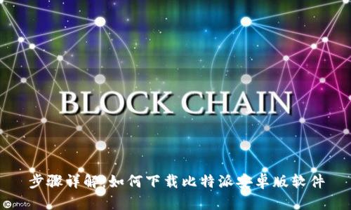 步骤详解：如何下载比特派安卓版软件