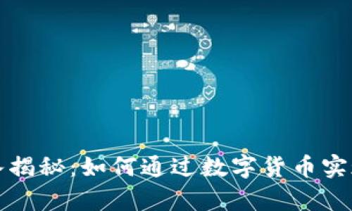 虚拟币收入揭秘：如何通过数字货币实现财富增值