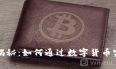 虚拟币收入揭秘：如何通过数字货币实现财富增
