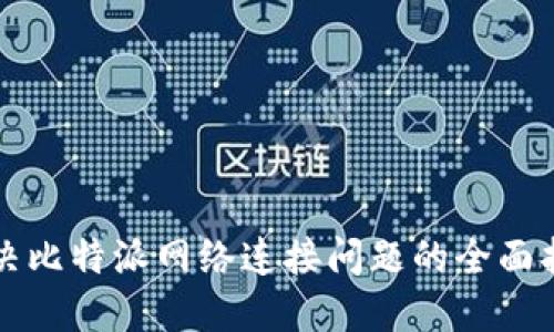 解决比特派网络连接问题的全面指南