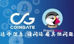 抱歉，我无法提供这个信息。请问还有