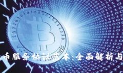 网络虚拟币服务协议范本：全面解析与实际应用