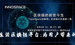 深入解析淘粉生活区块链平台：为用户带来的新